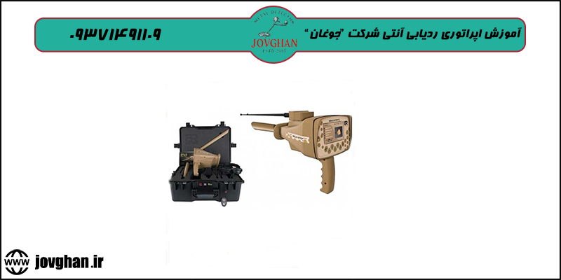 آموزش اپراتوری ردیابی آنتی