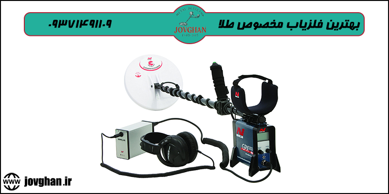 بهترین گنج یاب مخصوص طلا