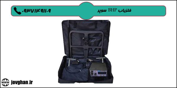 شاخص فلزیاب BHP سوپر