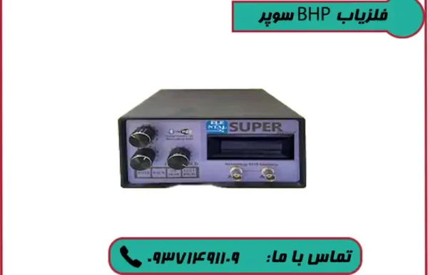 خرید فلزیاب BHP سوپر