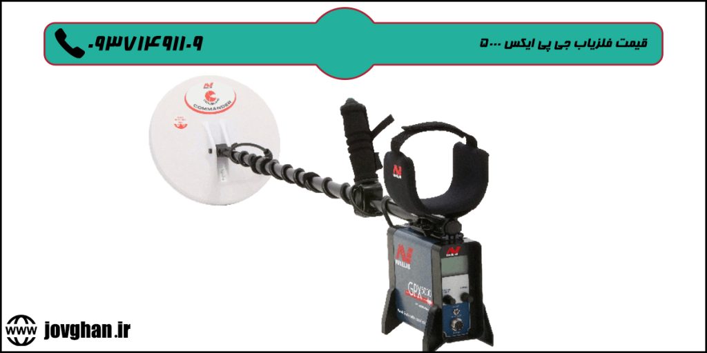 خرید فلزیاب جی پی ایکس ۵۰۰۰
