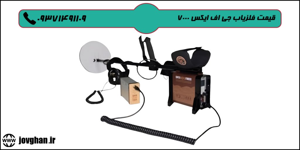 قیمت فلزیاب GFX 7000