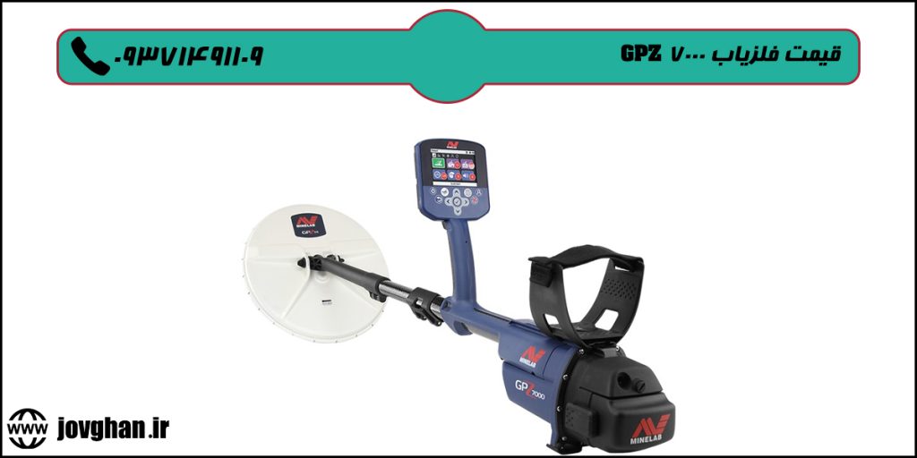 خرید گنج یاب GPZ 7000
