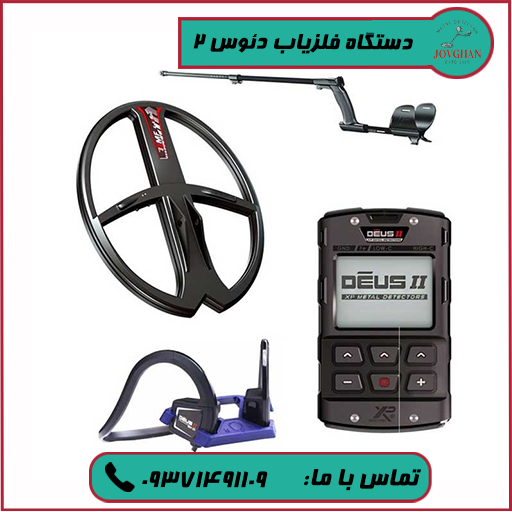 فلزیاب دئوس 2