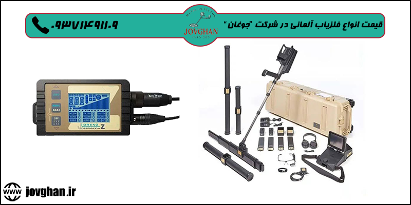 قیمت فلزیابهای آلمانی