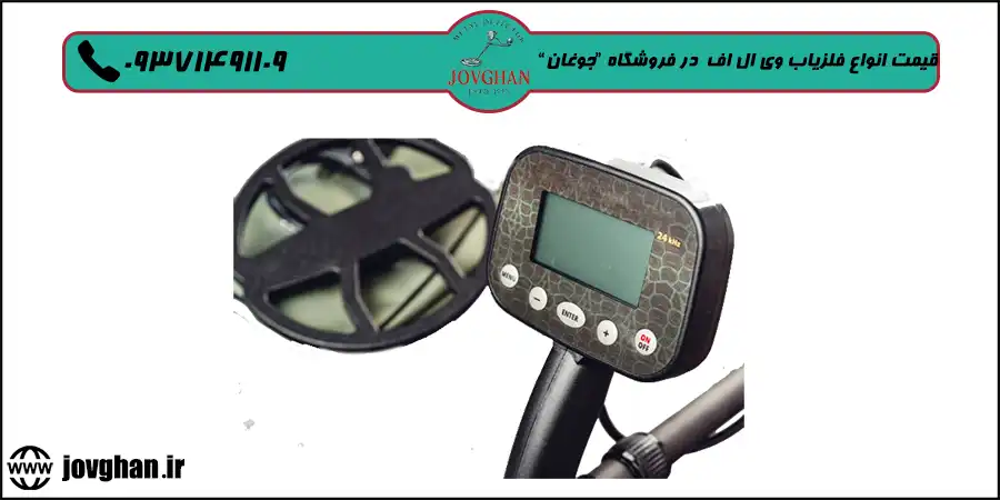 قیمت فلزیاب وی ال اف