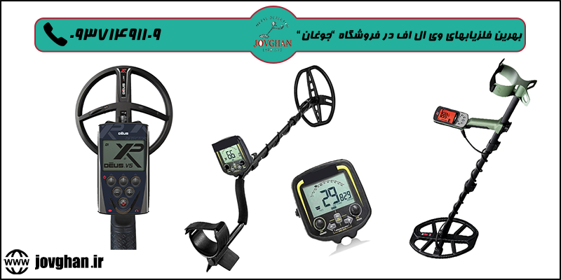 برترین فلزیابهای VLF در ایران