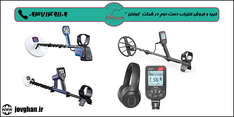 فروش فلزیاب کارکرده