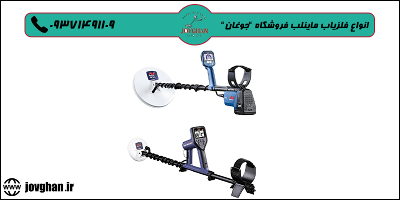 فلزیاب ماینلب