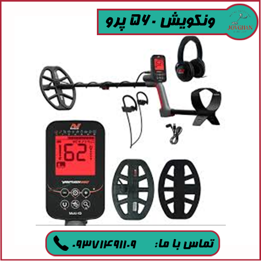 فلزیاب ونکویش 560 پرو