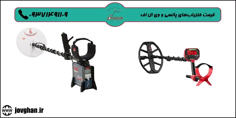 تفاوت فلزیابهای پالسی و وی ال اف