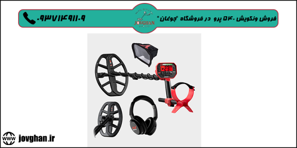 قیمت فلزیاب ونکویش 540 پرو