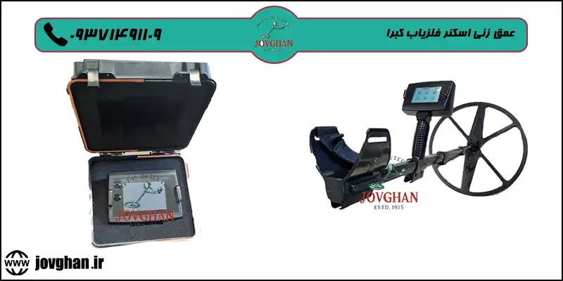 فلزیاب کبرا