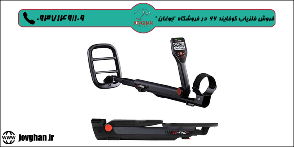 خرید فلزیاب گوفایند 66