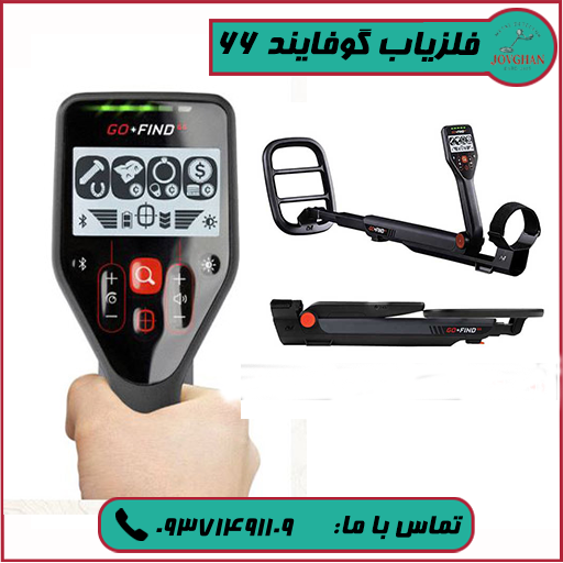 فلزیاب Go-Finde 66