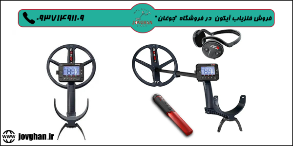 قیمت فلزیاب آیکون