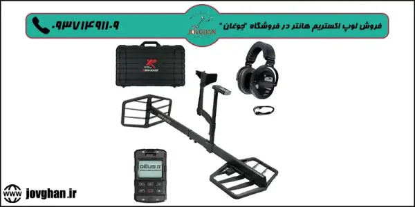 لوپ اکستریم هانتر