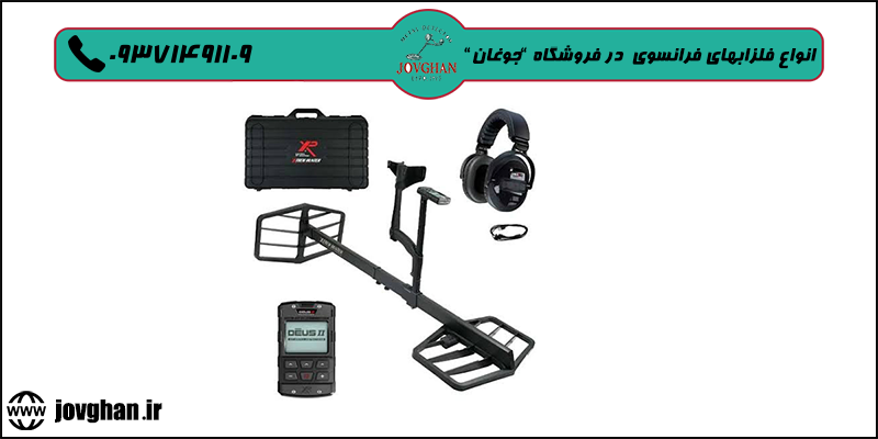خرید فلزیابهای فرانسوی